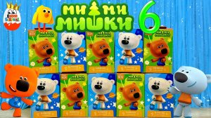 МИ-МИ-МИШКИ Sweet Box!Новая 6 серия,Сюрпризы,Игрушки,Мультик,Собрать всех Мимимишек🤞,Распаковка