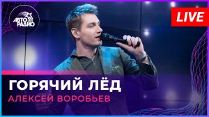 Алексей Воробьев - Горячий Лёд (LIVE @ Авторадио)