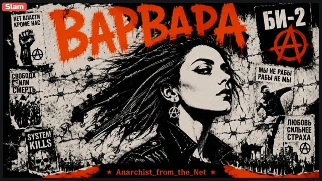 БИ-2 - ВАРВАРА AI SUNO COVER ROCK