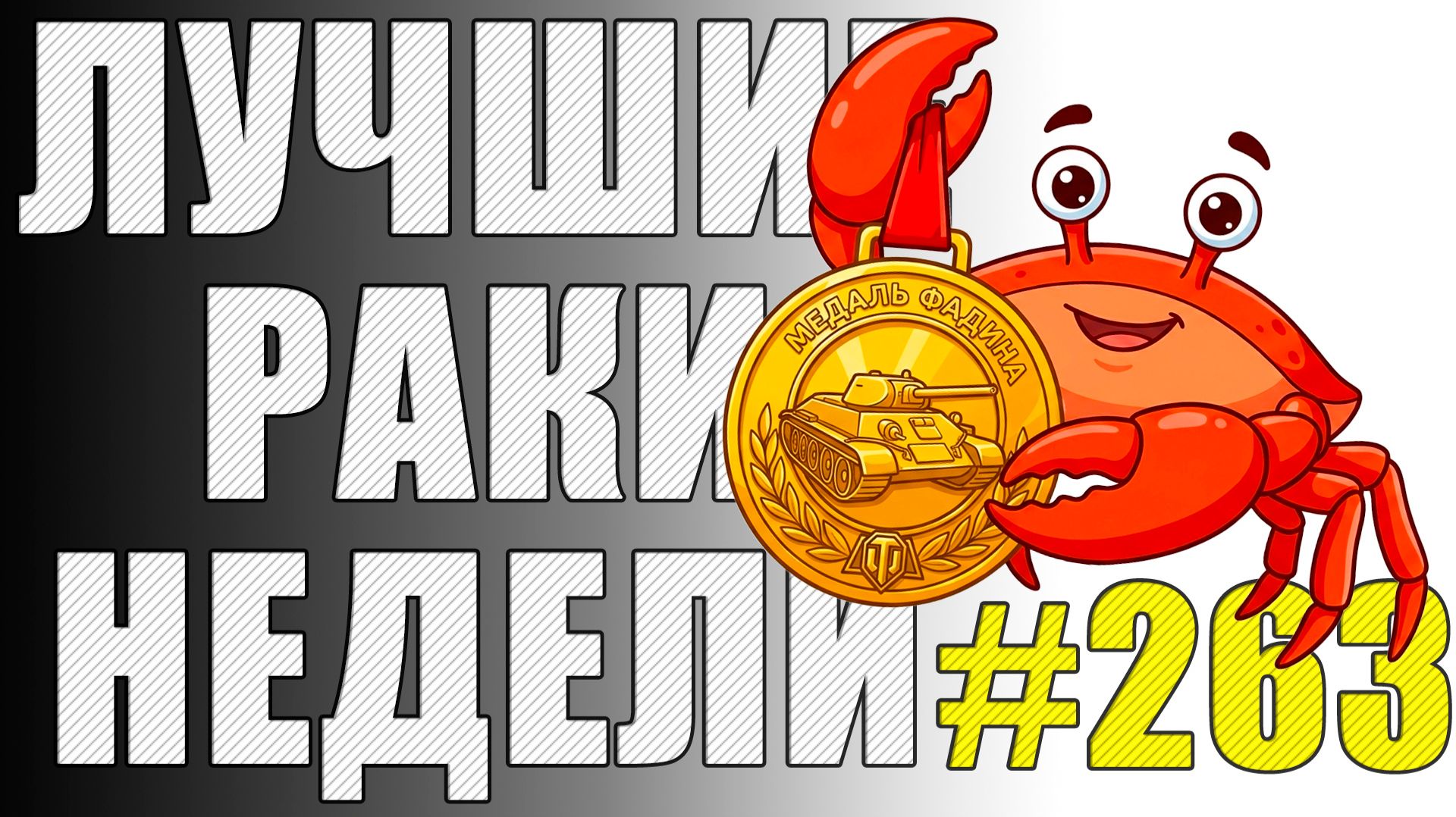 ЛРН выпуск №263 🤪 НЕМЕЦКИЙ РЫБОЛОВ и РАКООБРАЗНАЯ МЕДАЛЬ ФАДИНА [Лучшие Раки Недели] смотреть онлайн
