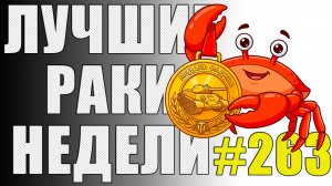 ЛРН выпуск №263 🤪 НЕМЕЦКИЙ РЫБОЛОВ и РАКООБРАЗНАЯ МЕДАЛЬ ФАДИНА [Лучшие Раки Недели]