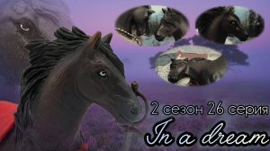 In a dream//2 сезон//26 серия «Боль»//Сериал шляйх про лошадей