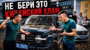 ХУЖЕ Америки! Брошенные ГНИЛЫЕ машины ИЗ КИТАЯ!