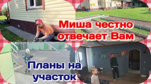 Миша честно отвечает/Планы на участок,наводим красоту  Часть 1