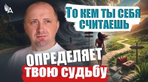 ТО КЕМ ТЫ СЕБЯ СЧИТАЕШЬ ОПРЕДЕЛЯЕТ ТВОЮ СУДЬБУ − Михаил Агеев