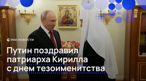 Путин поздравил патриарха Кирилла с днем тезоименитства