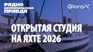 Открытая студия радио Комсомольская правда на Vladivostok Boat Show 2026 День 2