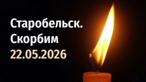 Старобельск, мы скорбим вместе с вами. Дай Бог вам сил это пережить. Никакие слова не утешат от горя