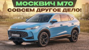 Новый Москвич М70. Совсем другое дело! Лучше, чем Geely Atlas? Подробный тест-драйв и обзор