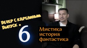 Вечер с Карелиным. Выпуск 6