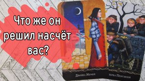 ‼️Его ОКОНЧАТЕЛЬНОЕ решение НАСЧЁТ вас ⁉️🌹❤️🔥🩷🌷‼️тароокс