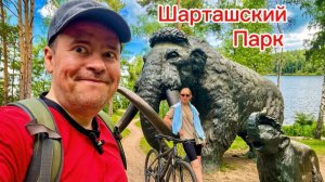 Едем в Екб, катаемся на педальных конях в Шарташском парке !