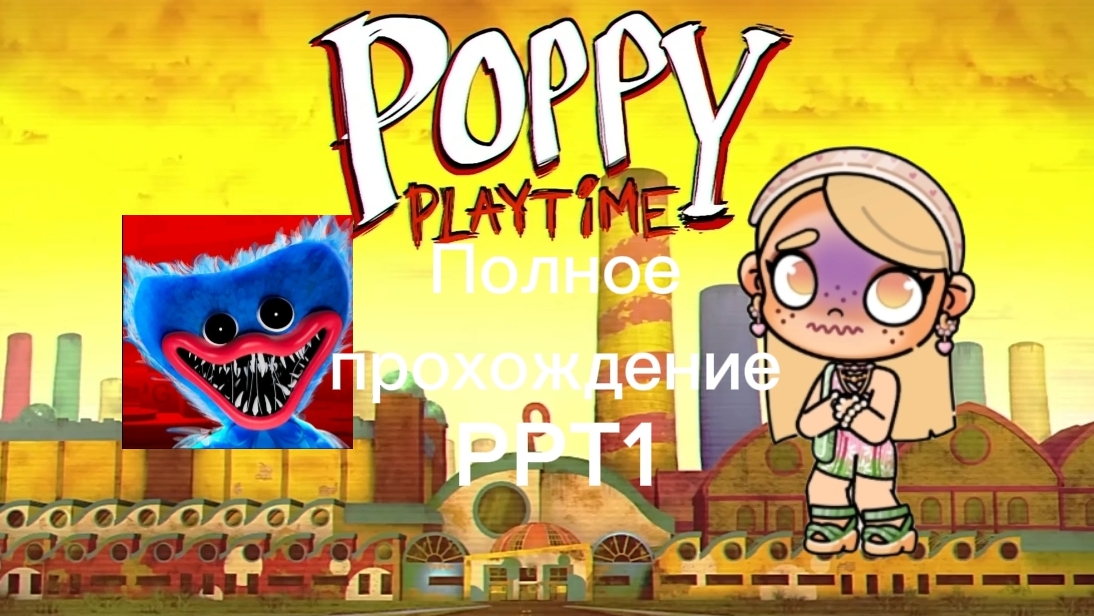 Полное прохождение Poppy Playtime 1 (с комментариями) 😋