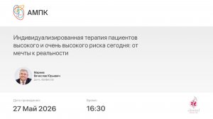 Индивидуализированная терапия пациентов высокого и очень высокого риска сегодня: от мечты к реальн..