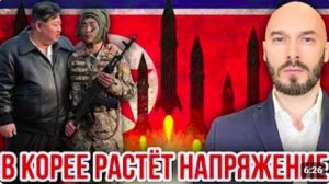 В КОРЕЕ РАСТЁТ НАПРЯЖЕНИЕ