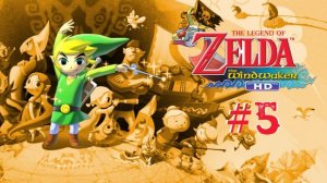 The Legend of Zelda: The Wind Waker HD | #5 Episode | Запретный лес #Zelda #Link #Retroslon