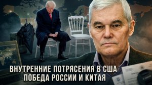 Константин Сивков | Внутренние потрясения в США. Победа России и Китая