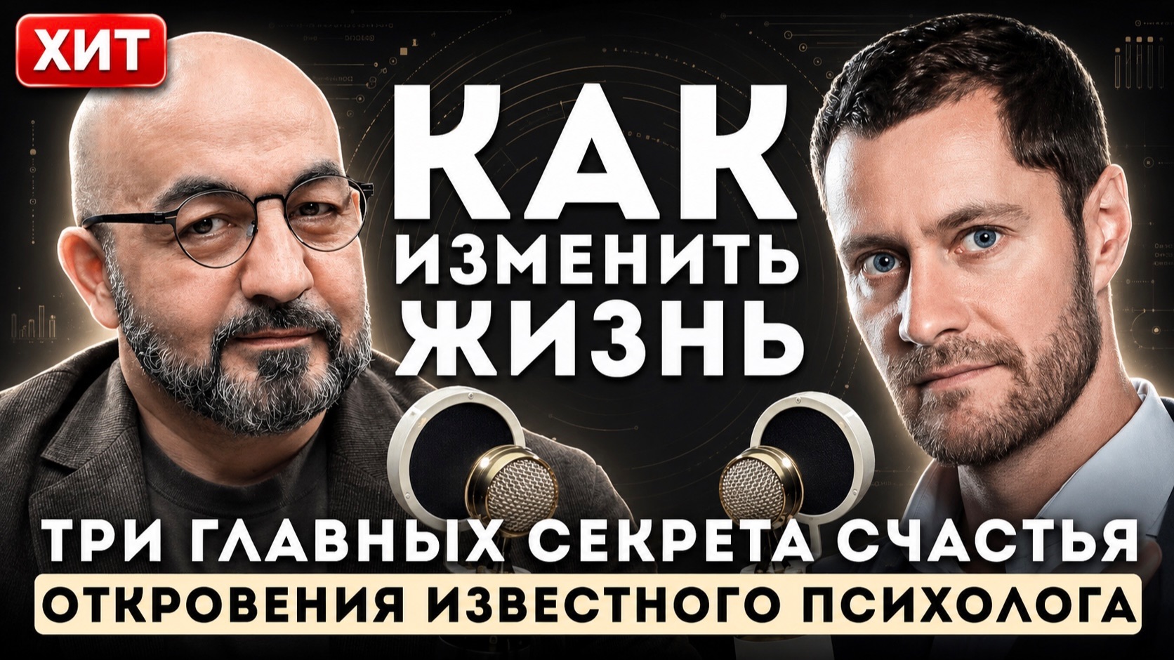 Как ИЗМЕНИТЬ жизнь. ПСИХОЛОГ фильма ТРИГГЕР. Провокативная ПСИХОЛОГИЯ. смотреть онлайн