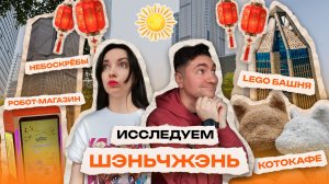 Исследуем Шэньчжэнь: LEGO, торговые центры и котокафе. Шопинг-тур Китай, весна, серия 7