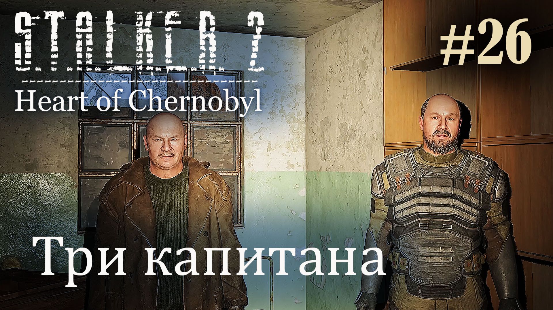 Три капитана. S.T.A.L.K.E.R. 2 Heart of Chernobyl #26 Прохождение Patch 1.9