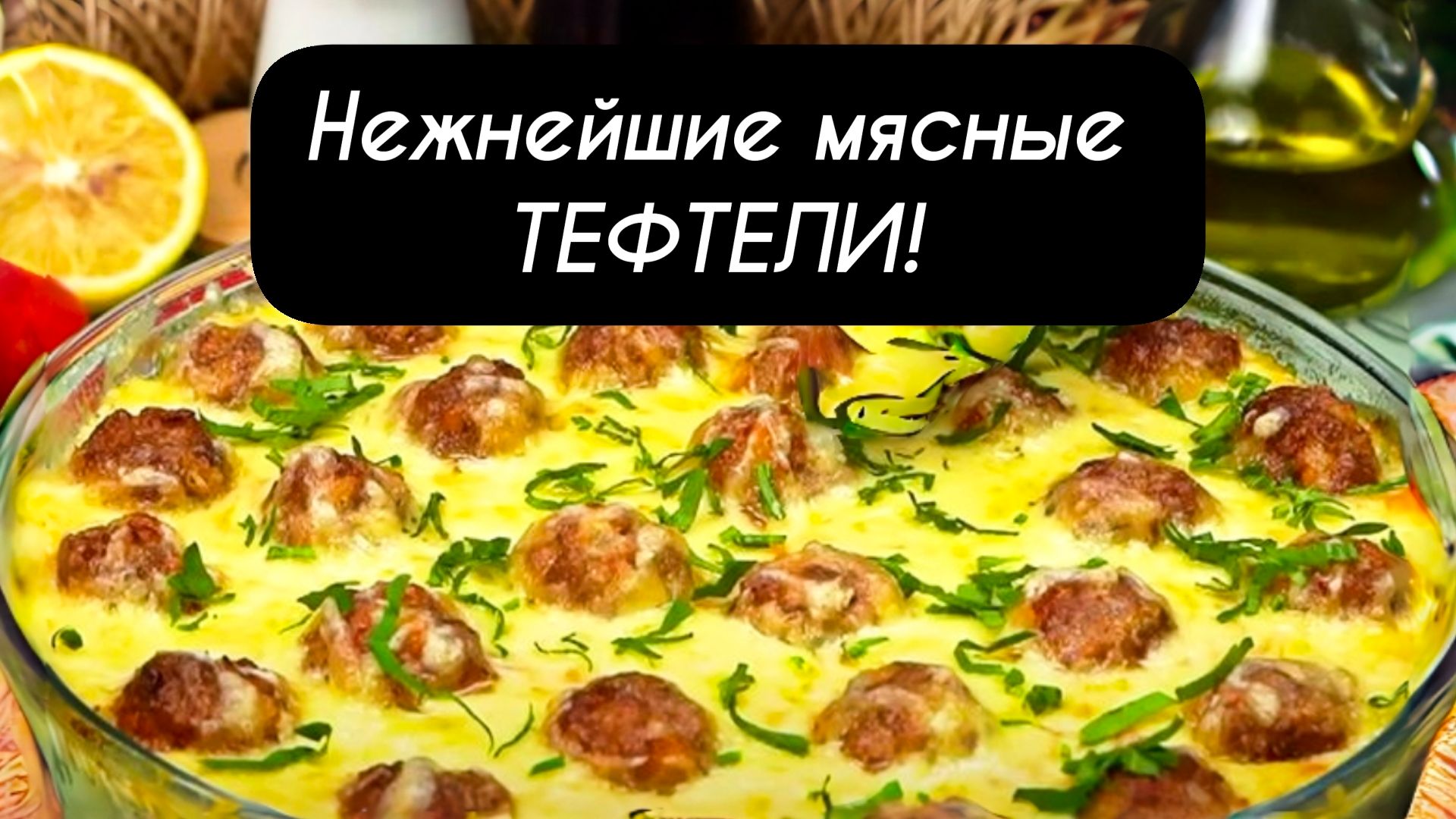 Нежнейшие мясные ТЕФТЕЛИ с картошкой и грибами в духовке🔥