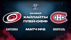 ОБЗОР МАТЧА №2 Каролина Харрикейнз - Монреаль Канадиенс 24.05.2026 | 3-й раунд плей-офф НХЛ 2025/26
