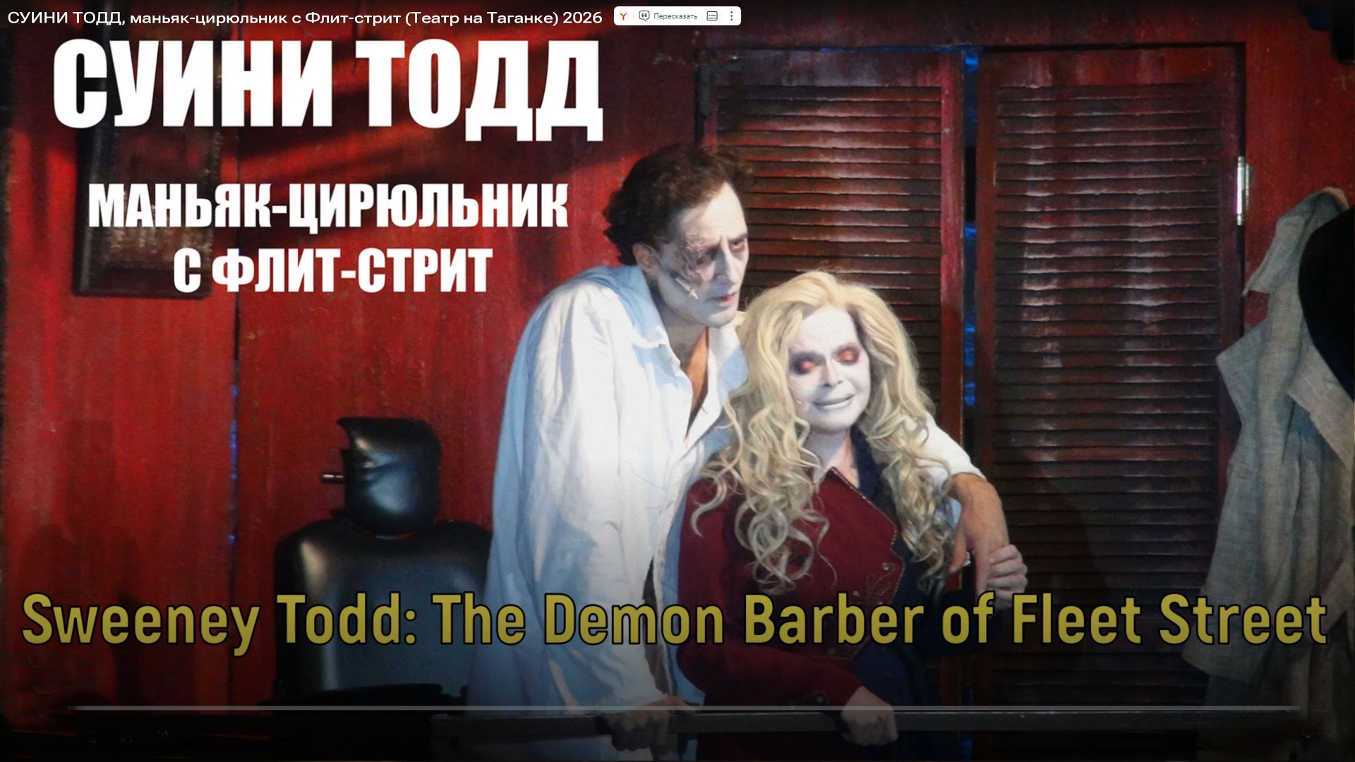 "СУИНИ ТОДД, маньяк-цирюльник с Флит-стрит". (Полная версия) Театр на ТАГАНКЕ 2026