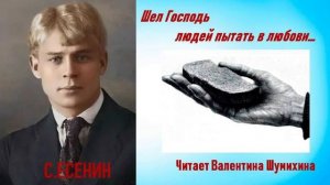 С.Есенин «Шел Господь людей пытать в любови...» Читает Валентина Шумихина.