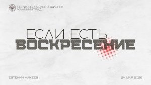 24.05.26 Калининград. «Если есть воскресение» - Евгений Макеев