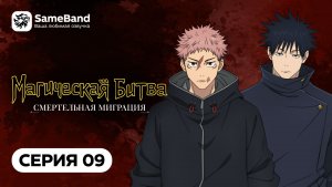 Магическая Битва 3: Смертельная миграция - 9 серия | Дубляж [SameBand]