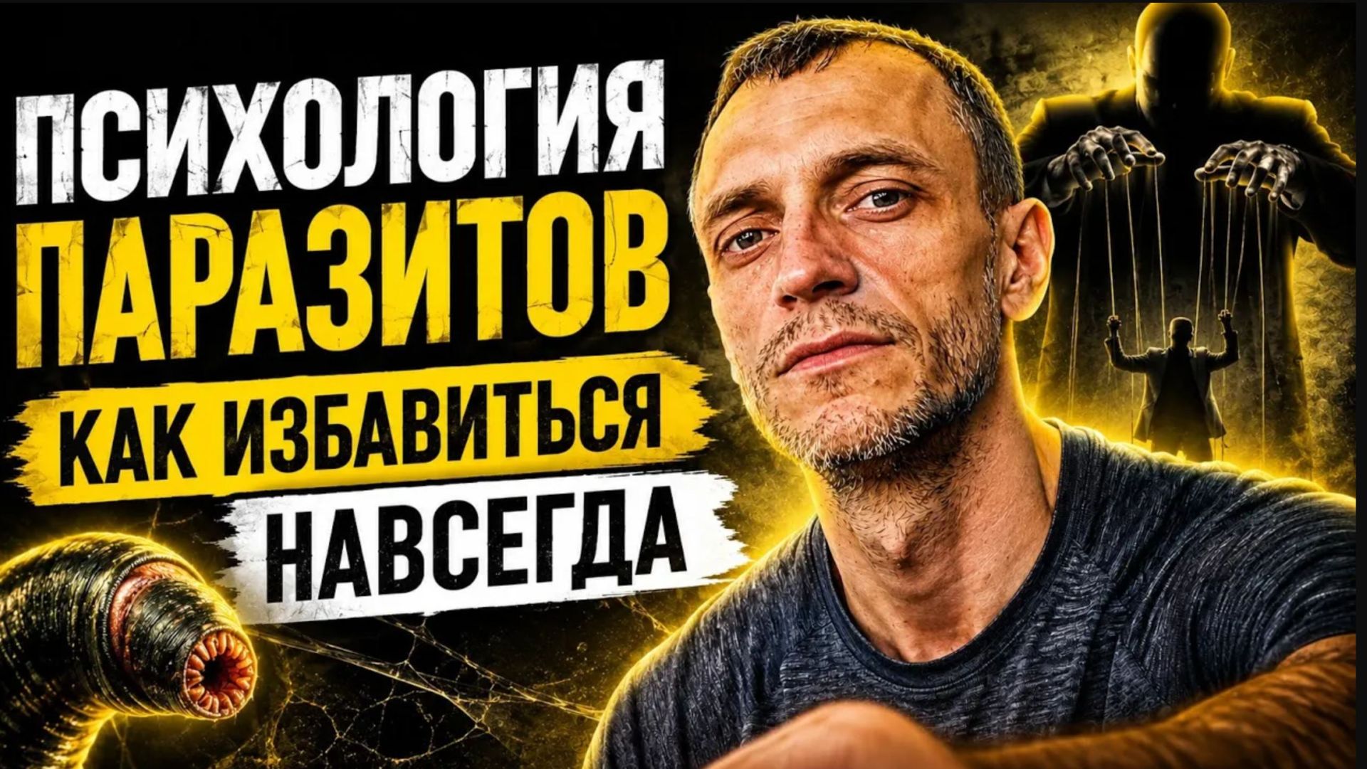Психология паразитов - как избавиться навсегда