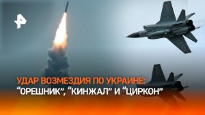 Армия России нанесла удар возмездия «Орешником», «Кинжалом» и «Цирконом» по объектам на Украине
