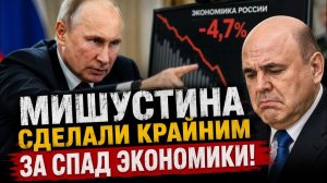 МИШУСТИНА СДЕЛАЛИ КРАЙНИМ ЗА СПАД ЭКОНОМИКИ! ПОЧЕМУ ПУТИН ЖЁСТКО ОТЧИТАЛ МИШУСТИНА!