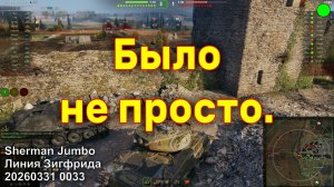 Было не просто. Sherman Jumbo. Линия Зигфрида. 20260331 0033.