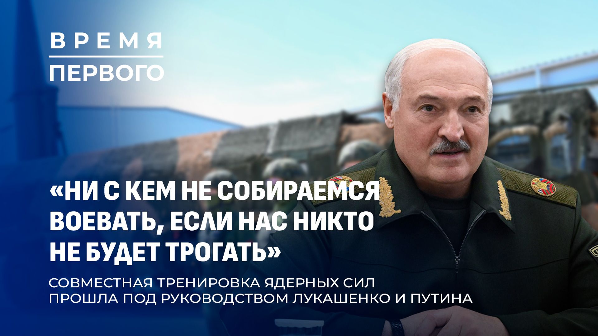Ядерная тренировка Беларуси и России | Присяга в Печах | Сотрудничество с Уралом. Время Первого