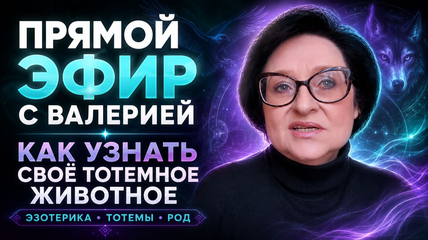 🔥 ПРЯМОЙ ЭФИР С ВАЛЕРИЕЙ: КАК УЗНАТЬ СВОЁ ТОТЕМНОЕ ЖИВОТНОЕ И ЗАЧЕМ ОНО ВАМ
