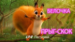 Песенка про Белочку (Прыг-скок) | Развивающий мультик-зарядка для малышей