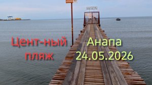 Анапа 24.05.2026 Центральный пляж