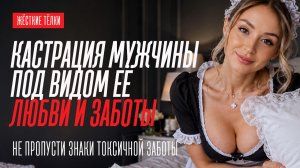 ОПАСНАЯ ФОРМА ЖЕНСКОЙ ЛЮБВИ ДЛЯ САМООЦЕНКИ МУЖЧИНЫ. ОНА ЗАДУШИТ ЗАБОТОЙ
