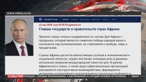 Путин пригласил лидеров стран Африки на саммит в Москву