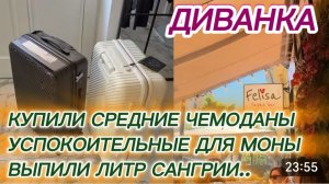 САМВЕЛ АДАМЯН, МИСС ВОНГ, КУПИЛИ СРЕДНИЕ ЧЕМОДАНЫ И УСПОКОИТЕЛЬНЫЕ МОНЕ, ВЫПИЛИ ЛИТР САНГРИИ..