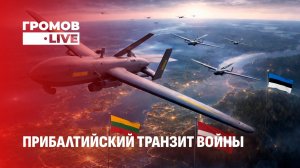 Киев втягивает Прибалтику в войну. Почему Беларусь и Россия показали ядерный кулак. Громов LIVE