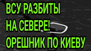 ВСУ РАЗБИТЫ на севере! ОРЕШНИКИ по Киеву. Военные сводки 24.05.2026