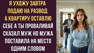 Истории из жизни | Я ухожу Завтра подаю на развод | Аудио рассказы | Жизненные истории