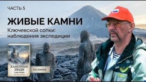 Живые камни Ключевской сопки. Часть 5.