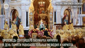 Проповедь Святейшего Патриарха Кирилла в день памяти равноапостольных Мефодия и Кирилла