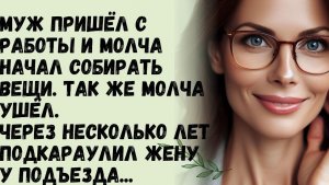 Истории из жизни | Муж молча собрал вещи и также молча | Аудио рассказы | Жизненные истории