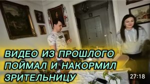 САМВЕЛ АДАМЯН, ПО ПРОСЬБАМ ЗРИТЕЛЕЙ, ПОЙМАЛ И НАКОРМИЛ ЗРИТЕЛЬНИЦУ, ПРИШЛИ ГОСТИ..