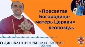 «Пресвятая Богородица - Матерь Цервки»