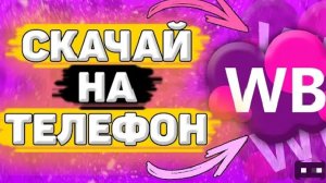 как скачать приложение wildberries/вб на андроид